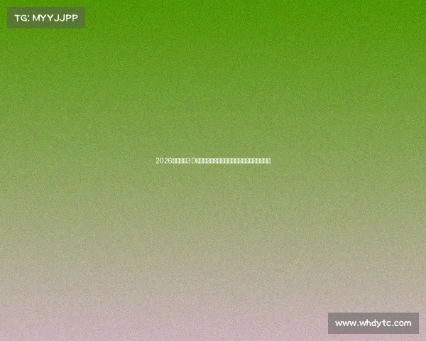 2026年世界杯3D沉浸式观赛体验全面升级全球球迷狂欢盛宴开启
